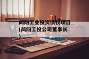 简阳工业投资债权项目(简阳工投公司董事长)