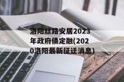 洛阳丝路安居2023年政府债定融(2020洛阳最新征迁消息)