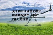 关于四川江油星乙农业投资债权资产（2022年）的信息