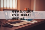 关于央企JG信托-RX77号·临淄AA+标债的信息