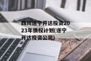 四川遂宁开达投资2023年债权计划(遂宁开达投资公司)