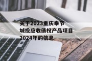 关于2023重庆奉节城投应收债权产品项目2024年的信息