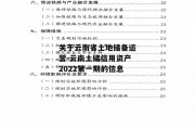 关于云南省土地储备运营-云南土储信用资产2022第一期的信息