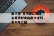政府债_重庆綦江綦嵘实业债权定向融资计划的简单介绍