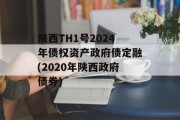 陕西TH1号2024年债权资产政府债定融(2020年陕西政府债券)