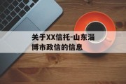 关于XX信托-山东淄博市政信的信息