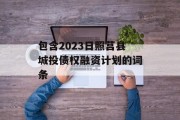 包含2023日照莒县城投债权融资计划的词条