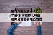 柳州东城投资2022年债权(柳州市北城投资开发集团有限公司官网)