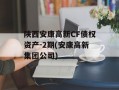 陕西安康高新CF债权资产-2期(安康高新集团公司)