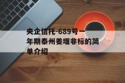 央企信托-689号一年期泰州姜堰非标的简单介绍