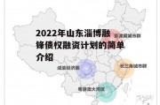 2022年山东淄博融锋债权融资计划的简单介绍