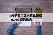 关于四川国兴实业债权01-03期的信息