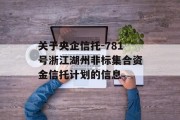 关于央企信托-781号浙江湖州非标集合资金信托计划的信息