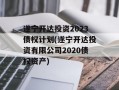 遂宁开达投资2023债权计划(遂宁开达投资有限公司2020债权资产)