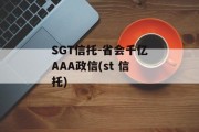 SGT信托-省会千亿AAA政信(st 信托)