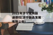 2022年济宁兖州融通债权(济宁融鑫发展有限公司)