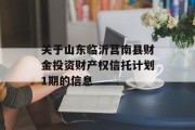 关于山东临沂莒南县财金投资财产权信托计划1期的信息