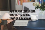 关于四川威远投资控股债权资产(2024年)政府债定融的信息