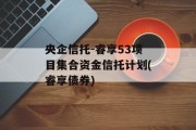 央企信托-睿享53项目集合资金信托计划(睿享债券)