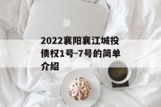 2022襄阳襄江城投债权1号-7号的简单介绍