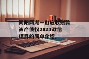 简阳两湖一山应收账款资产债权2023政信项目的简单介绍