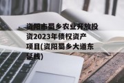 资阳市蜀乡农业开放投资2023年债权资产项目(资阳蜀乡大道东延线)
