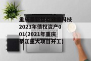 重庆綦新智能建造科技2023年债权资产001(2021年重庆綦江重大项目开工)