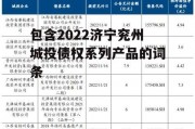包含2022济宁兖州城投债权系列产品的词条
