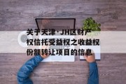 关于天津·JH区财产权信托受益权之收益权份额转让项目的信息
