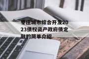 枣庄城市综合开发2023债权资产政府债定融的简单介绍