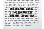 包含国企信托-晋信衡昇20号重庆开州区债券集合信托计划的词条