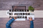 包含四川简阳发展（控股）2023年债权资产02计划的词条