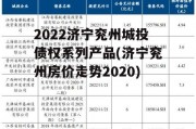 2022济宁兖州城投债权系列产品(济宁兖州房价走势2020)