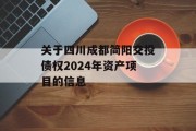 关于四川成都简阳交投债权2024年资产项目的信息