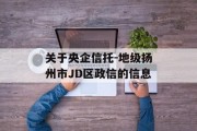 关于央企信托-地级扬州市JD区政信的信息