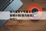 恒力嘉禾十号集合资产管理计划(恒力投资200亿)