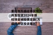 重庆市万盛经开区城市开发投资2024年债权项目城投债定融(万盛经开区投资集团)