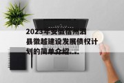2023年安徽宿州泗县徽越建设发展债权计划的简单介绍