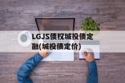 LGJS债权城投债定融(城投债定价)