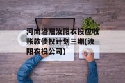 河南洛阳汝阳农投应收账款债权计划三期(汝阳农投公司)