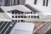 央企信托-168号江苏淮安政信(江苏政信信托公司)