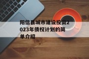阳信县城市建设投资2023年债权计划的简单介绍
