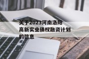 关于2023河南洛阳高新实业债权融资计划的信息