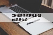 ZH福顺债权转让计划的简单介绍