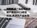 简阳两湖一山应收账款资产债权2023政信项目(两湖农产品批发市场)