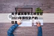 关于重庆奉节三峡生态2023年债权资产的信息