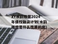 XY水韵雅居2024年债权融资计划(水韵雅庭是什么性质的房)