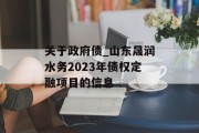关于政府债_山东晟润水务2023年债权定融项目的信息