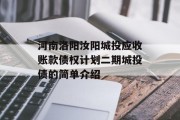 河南洛阳汝阳城投应收账款债权计划二期城投债的简单介绍