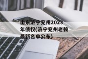 山东济宁兖州2023年债权(济宁兖州老赖最新名单公布)